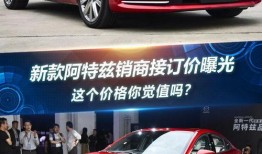 阿特兹最新爆料消息价格,性价比再升级，购车新选择！